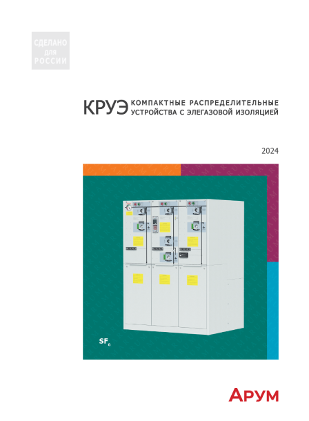 КРУЭ превью каталога PDF